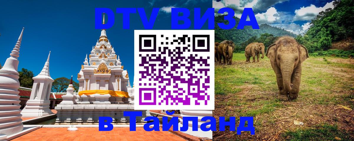 Как сделать DTV визу в Тайланд 