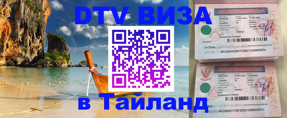 Visa ДТВ Тайланд помощь 